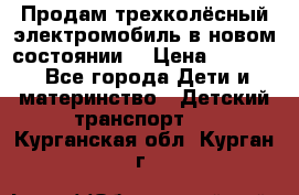 Продам трехколёсный электромобиль в новом состоянии  › Цена ­ 5 000 - Все города Дети и материнство » Детский транспорт   . Курганская обл.,Курган г.